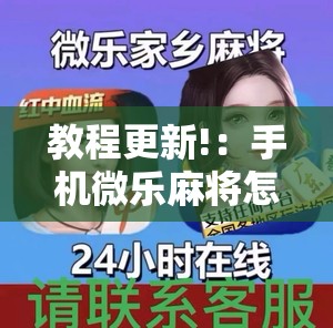 教程更新!：手机微乐麻将怎么控制输赢	”原来可以开挂
