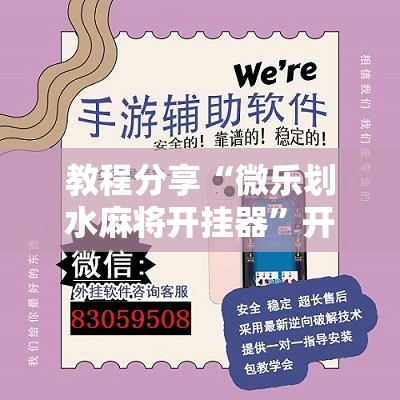教程分享“微乐划水麻将开挂器”开挂辅助脚本+详细开挂安装教程