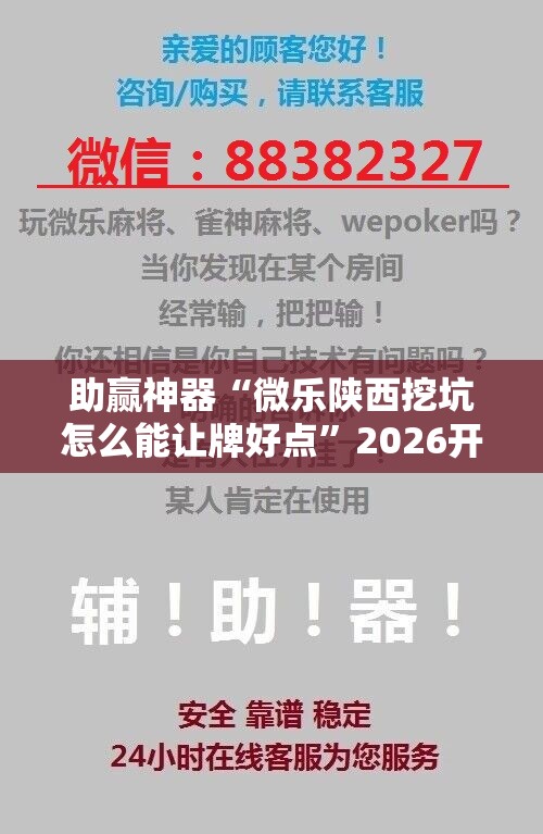 助赢神器“微乐陕西挖坑怎么能让牌好点”2026开挂教程步骤