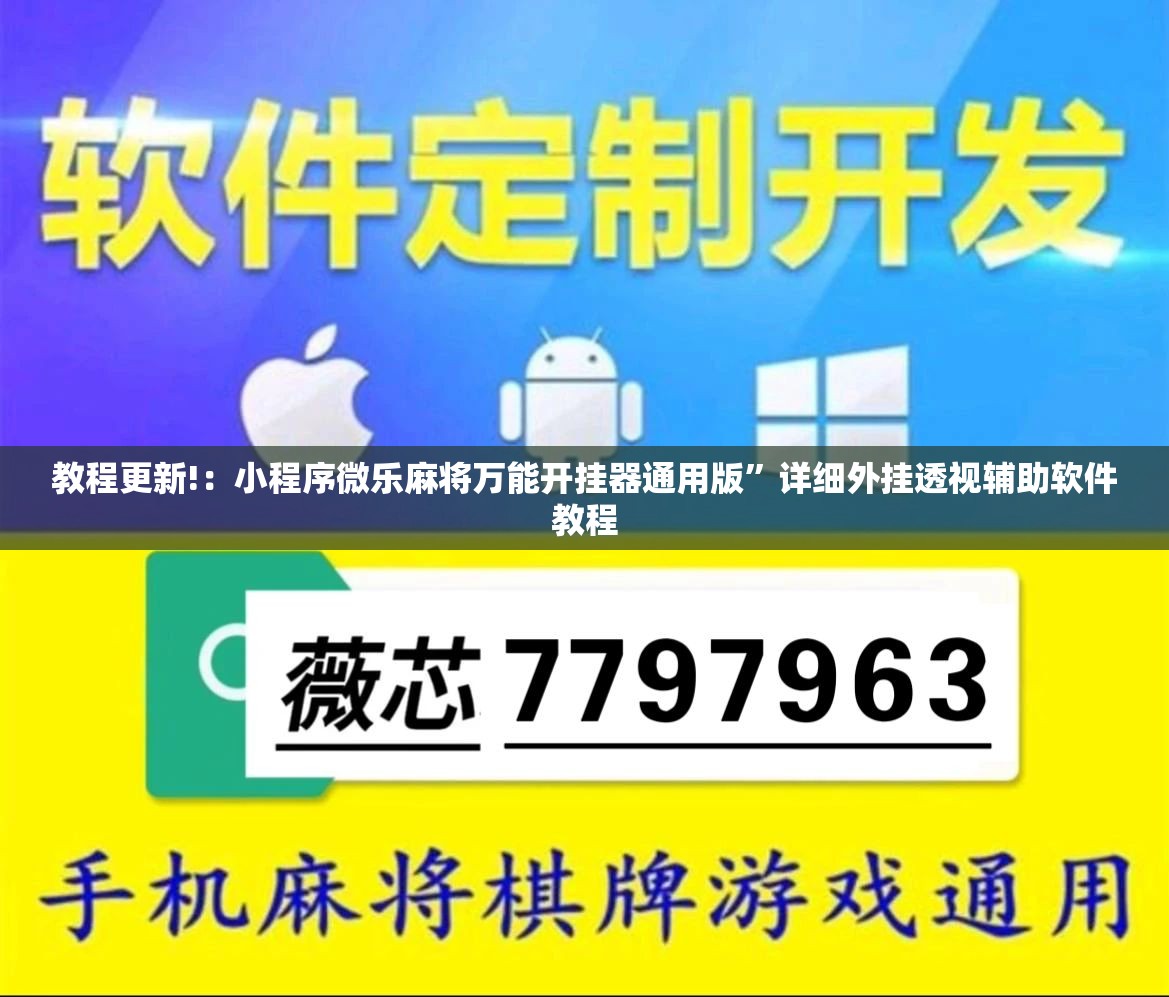教程更新!：小程序微乐麻将万能开挂器通用版”详细外挂透视辅助软件教程