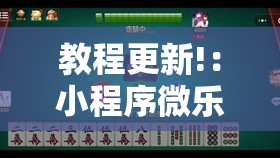 教程更新!：小程序微乐麻将万能开挂器通用版	”详细外挂透视辅助软件教程