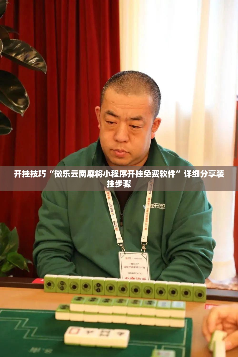 开挂技巧“微乐云南麻将小程序开挂免费软件”详细分享装挂步骤