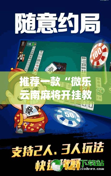 推荐一款“微乐云南麻将开挂教程	”开挂(透视)最新辅助详细