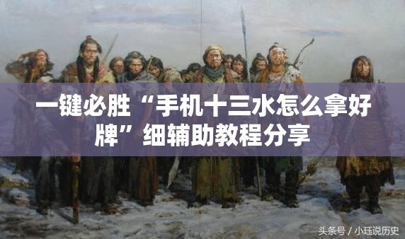 一键必胜“手机十三水怎么拿好牌	”细辅助教程分享