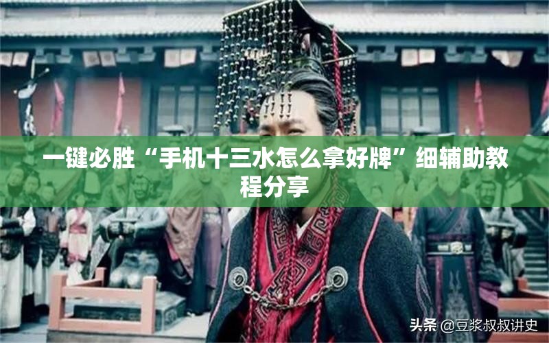 一键必胜“手机十三水怎么拿好牌	”细辅助教程分享
