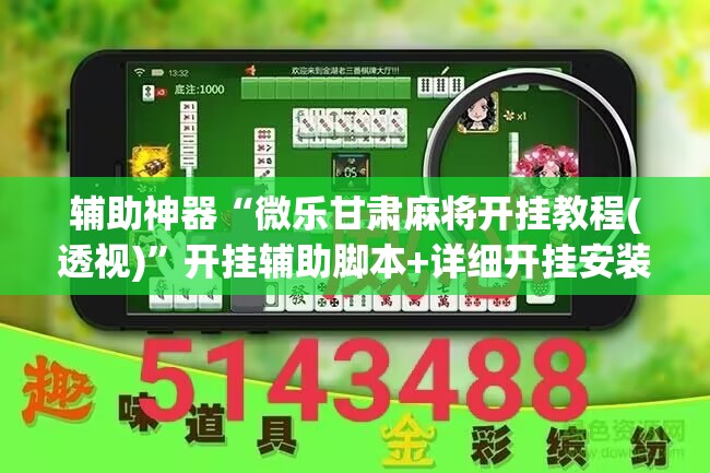 辅助神器“微乐甘肃麻将开挂教程(透视)”开挂辅助脚本+详细开挂安装教程