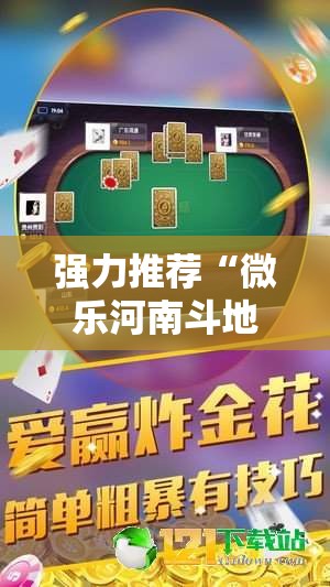 强力推荐“微乐河南斗地主万能挂下载”科技辅助神器手机版
