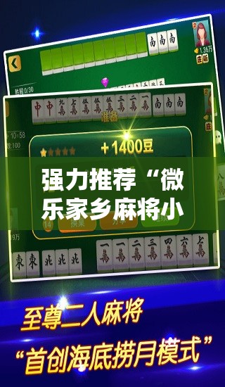 强力推荐“微乐家乡麻将小程序必赢神器免费	”2026开挂教程步骤
