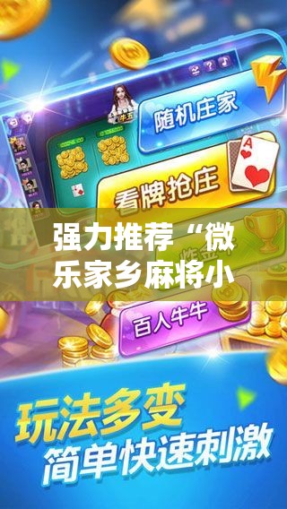 强力推荐“微乐家乡麻将小程序必赢神器免费”2026开挂教程步骤
