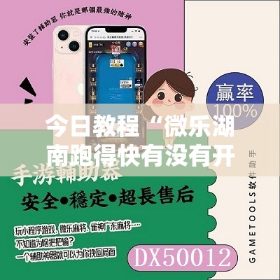 今日教程“微乐湖南跑得快有没有开挂神器	”科技辅助神器手机版