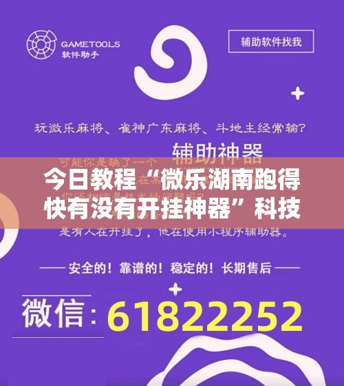 今日教程“微乐湖南跑得快有没有开挂神器	”科技辅助神器手机版