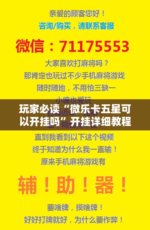玩家必读“微乐卡五星可以开挂吗”开挂详细教程