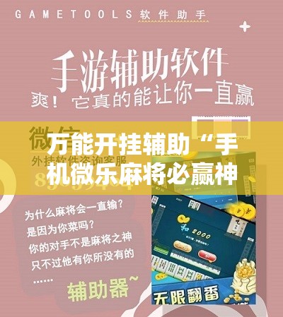万能开挂辅助“手机微乐麻将必赢神软件”2026开挂教程步骤