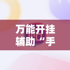 万能开挂辅助“手机微乐麻将必赢神软件”2026开挂教程步骤