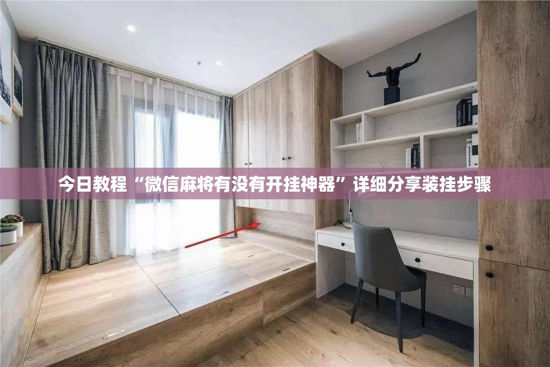 今日教程“微信麻将有没有开挂神器”详细分享装挂步骤