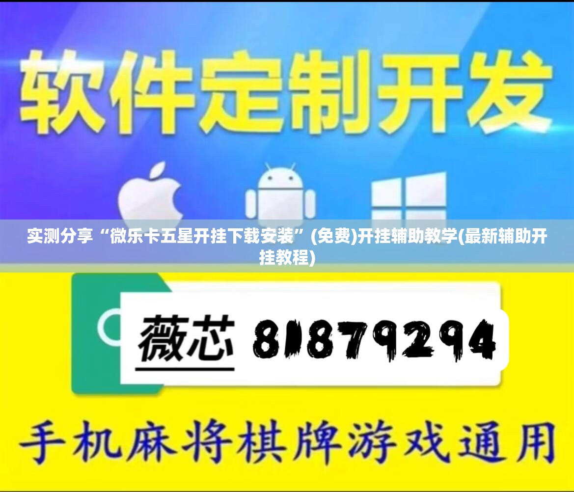 实测分享“微乐卡五星开挂下载安装”(免费)开挂辅助教学(最新辅助开挂教程)