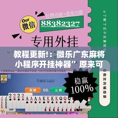 教程更新!：微乐广东麻将小程序开挂神器”原来可以开挂