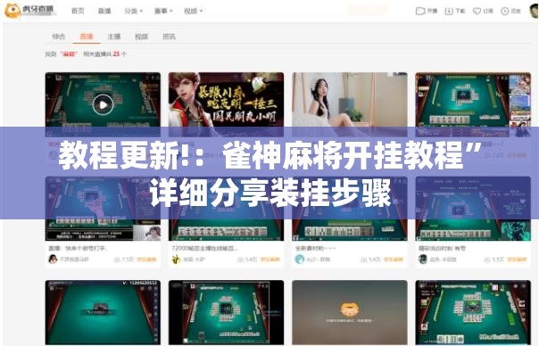 教程更新!：雀神麻将开挂教程”详细分享装挂步骤
