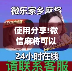 使用分享!微信麻将可以开挂吗？”(透视)其实确实有挂