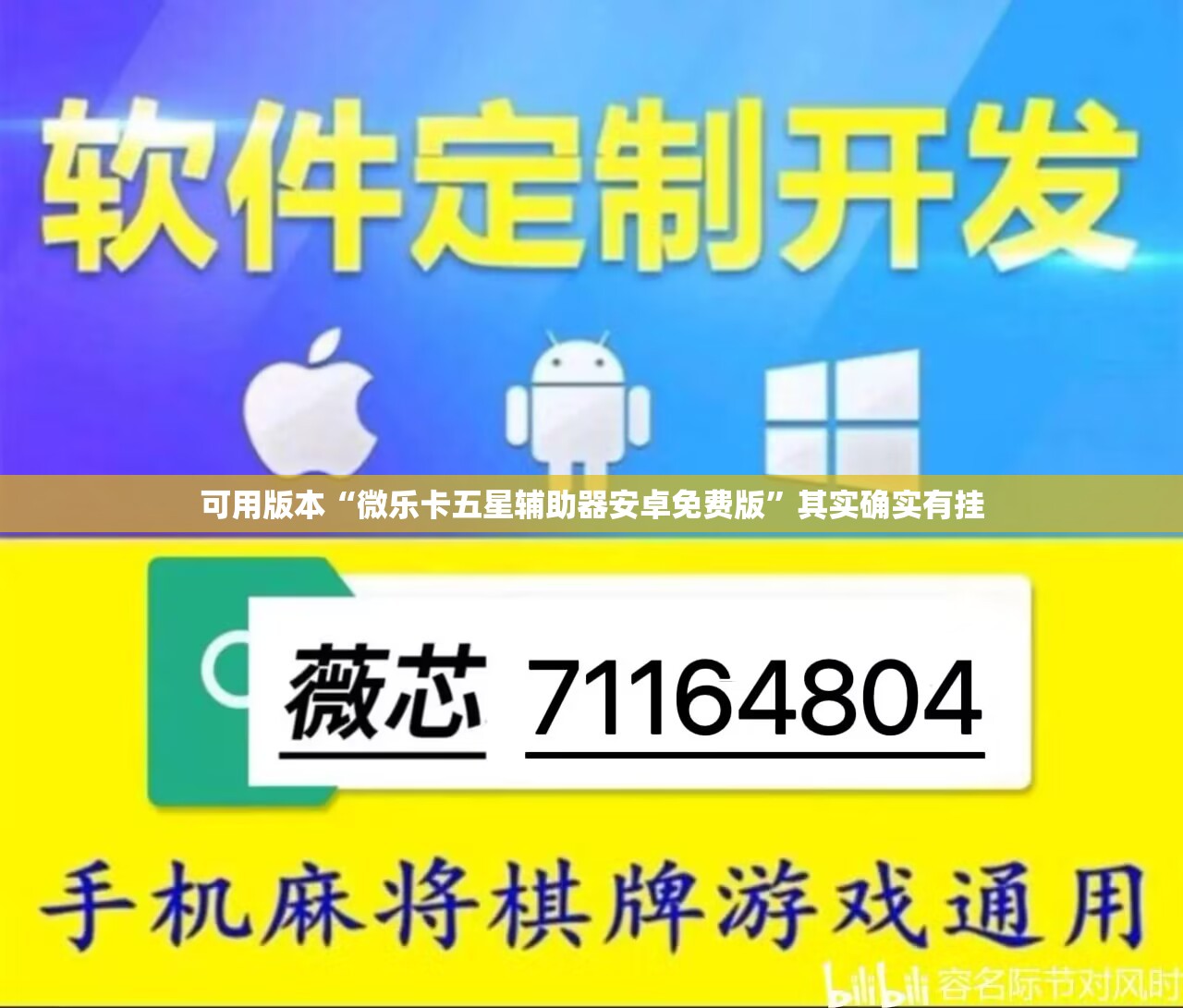 可用版本“微乐卡五星辅助器安卓免费版”其实确实有挂