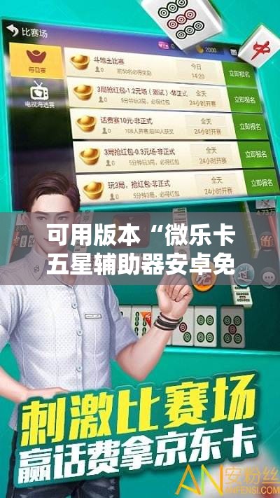可用版本“微乐卡五星辅助器安卓免费版”其实确实有挂