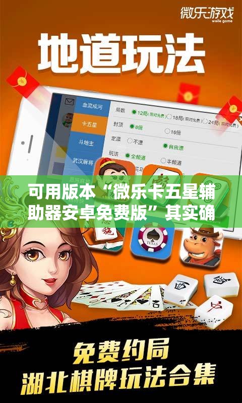可用版本“微乐卡五星辅助器安卓免费版”其实确实有挂