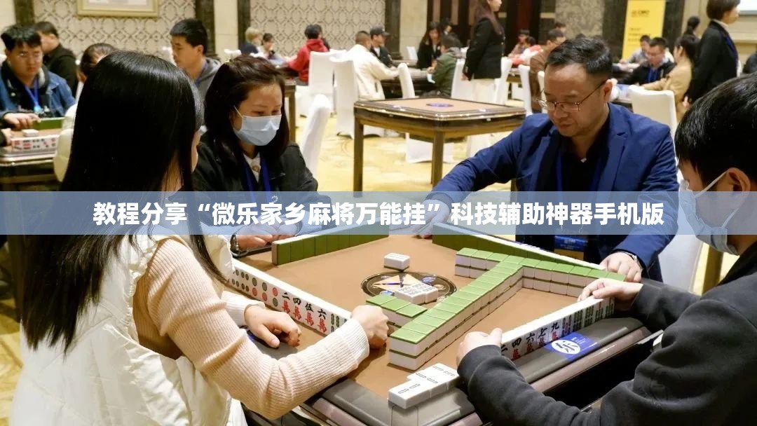 教程分享“微乐家乡麻将万能挂”科技辅助神器手机版