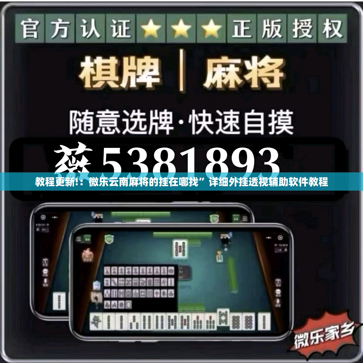 教程更新!：微乐云南麻将的挂在哪找	”详细外挂透视辅助软件教程