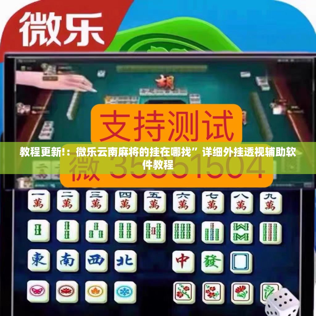 教程更新!：微乐云南麻将的挂在哪找”详细外挂透视辅助软件教程