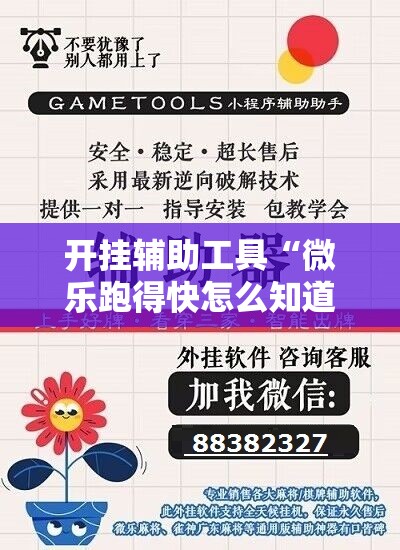 开挂辅助工具“微乐跑得快怎么知道对方开挂	”详细分享装挂步骤