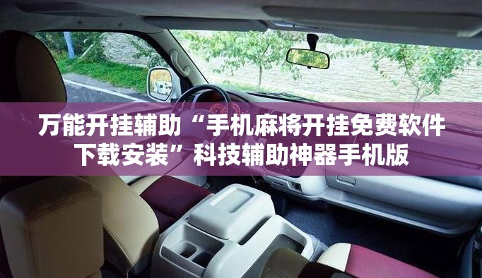 万能开挂辅助“手机麻将开挂免费软件下载安装”科技辅助神器手机版