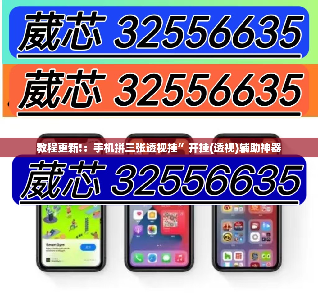 教程更新!：手机拼三张透视挂”开挂(透视)辅助神器