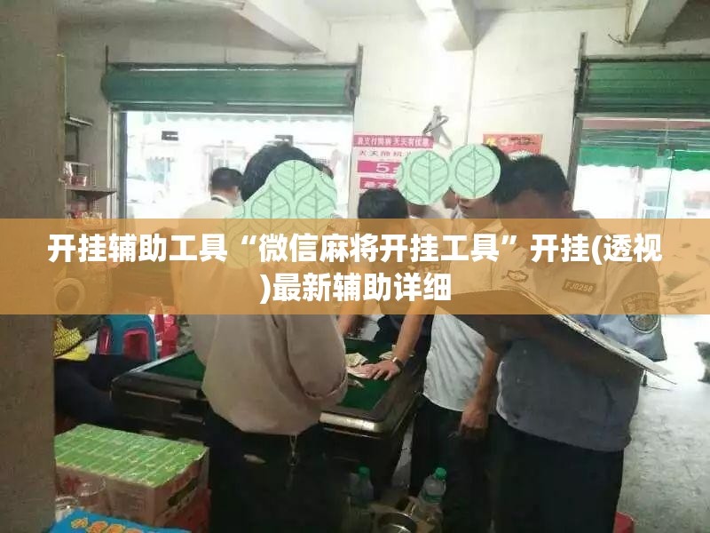 开挂辅助工具“微信麻将开挂工具”开挂(透视)最新辅助详细