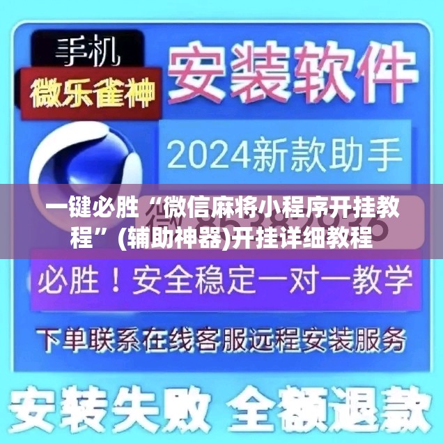 一键必胜“微信麻将小程序开挂教程”(辅助神器)开挂详细教程