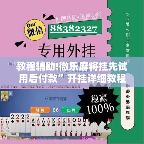 教程辅助!微乐麻将挂先试用后付款	”开挂详细教程