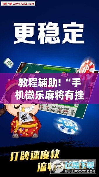 教程辅助!“手机微乐麻将有挂吗”2026开挂教程步骤
