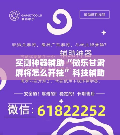 实测神器辅助“微乐甘肃麻将怎么开挂”科技辅助神器手机版