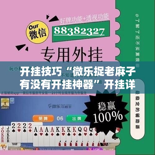 开挂技巧“微乐捉老麻子有没有开挂神器”开挂详细教程