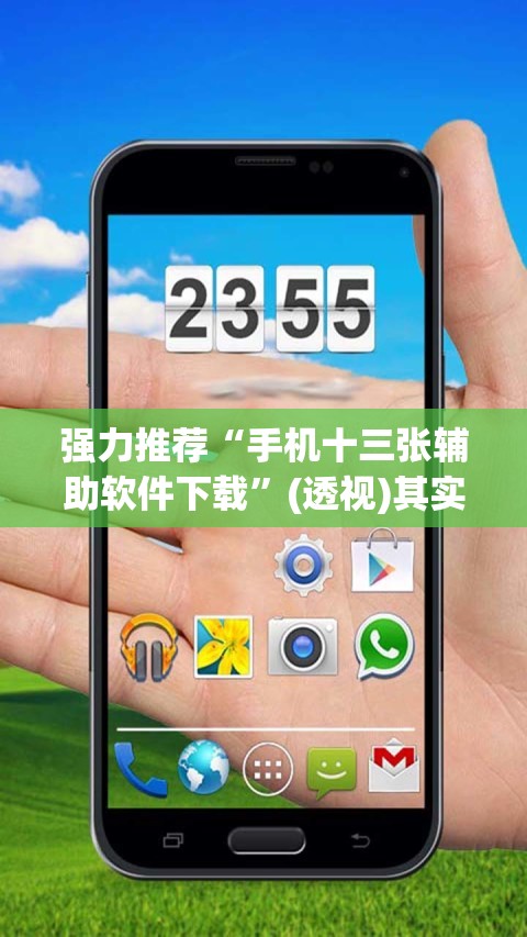 强力推荐“手机十三张辅助软件下载	”(透视)其实确实有挂