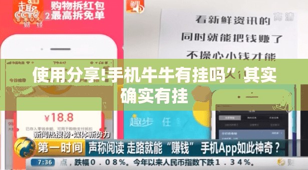 使用分享!手机牛牛有挂吗	”其实确实有挂