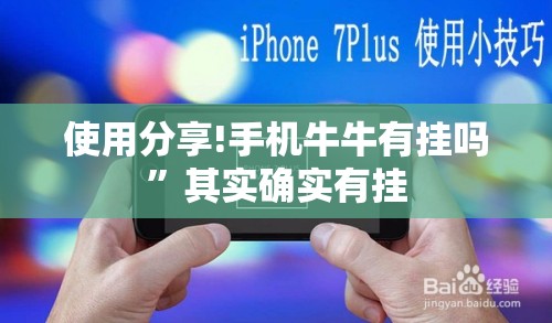 使用分享!手机牛牛有挂吗	”其实确实有挂