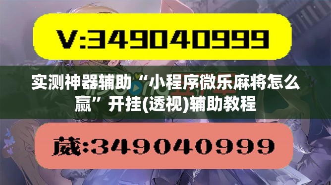 实测神器辅助“小程序微乐麻将怎么赢”开挂(透视)辅助教程