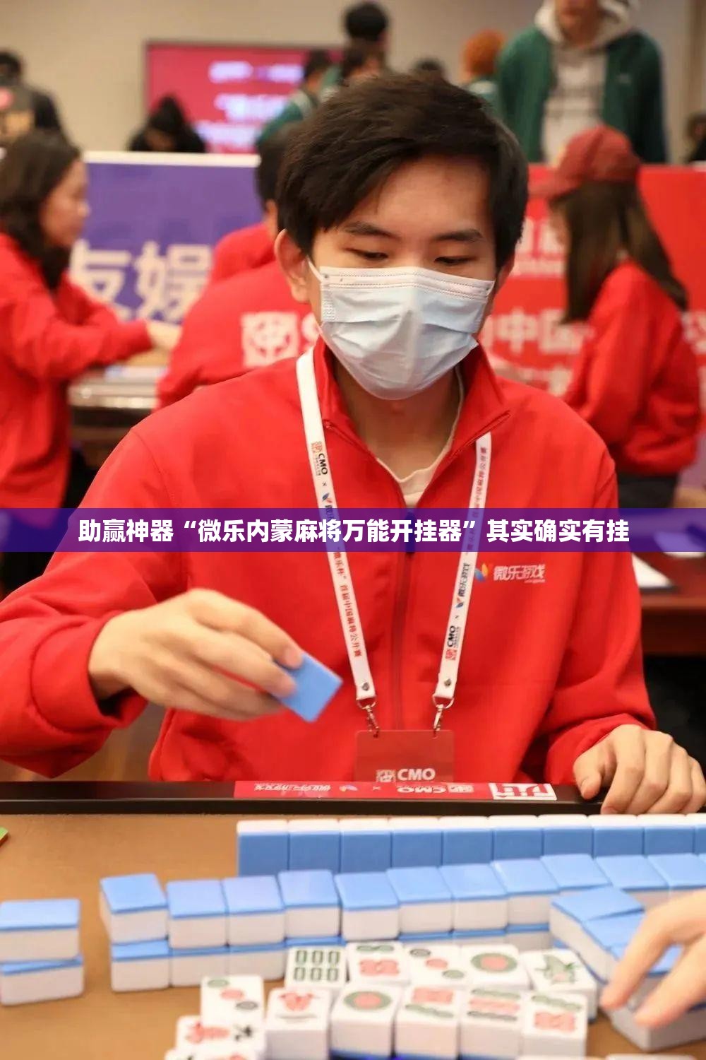 助赢神器“微乐内蒙麻将万能开挂器”其实确实有挂
