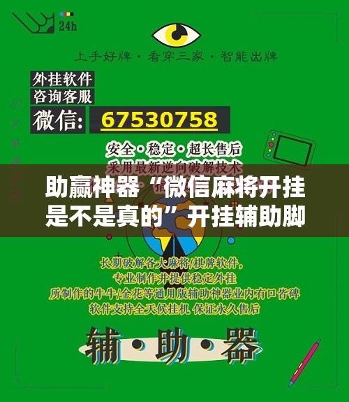 助赢神器“微信麻将开挂是不是真的	”开挂辅助脚本+详细开挂安装教程