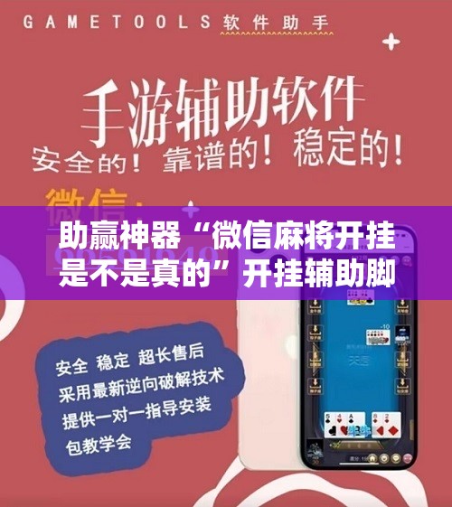 助赢神器“微信麻将开挂是不是真的”开挂辅助脚本+详细开挂安装教程