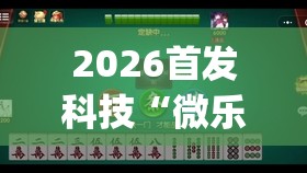 2026首发科技“微乐陕西麻将怎么开免费的挂”(辅助神器)开挂详细教程