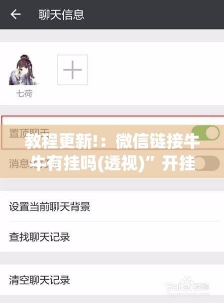 教程更新!：微信链接牛牛有挂吗(透视)”开挂辅助脚本+详细开挂安装教程