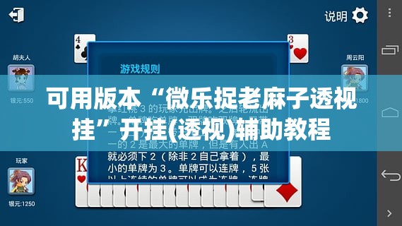 可用版本“微乐捉老麻子透视挂”开挂(透视)辅助教程