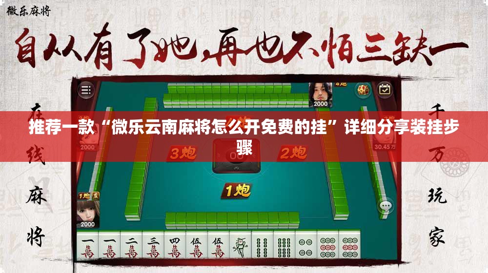 推荐一款“微乐云南麻将怎么开免费的挂”详细分享装挂步骤