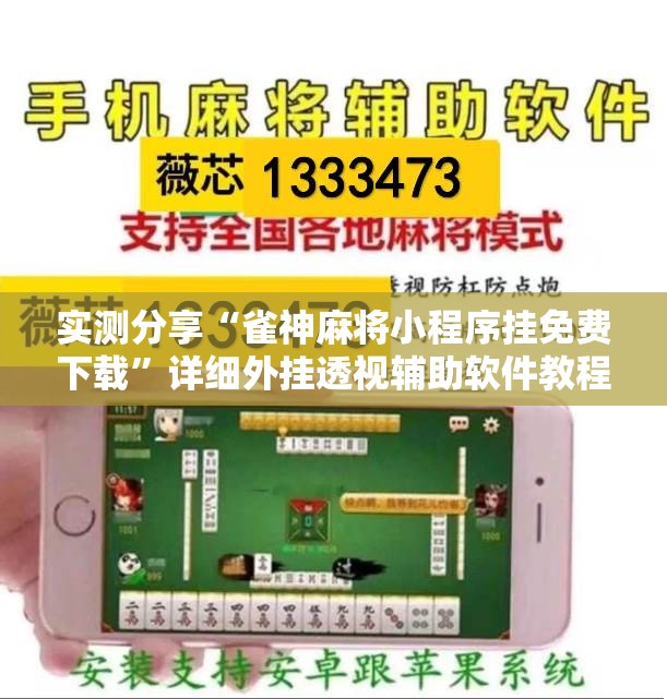 实测分享“雀神麻将小程序挂免费下载”详细外挂透视辅助软件教程